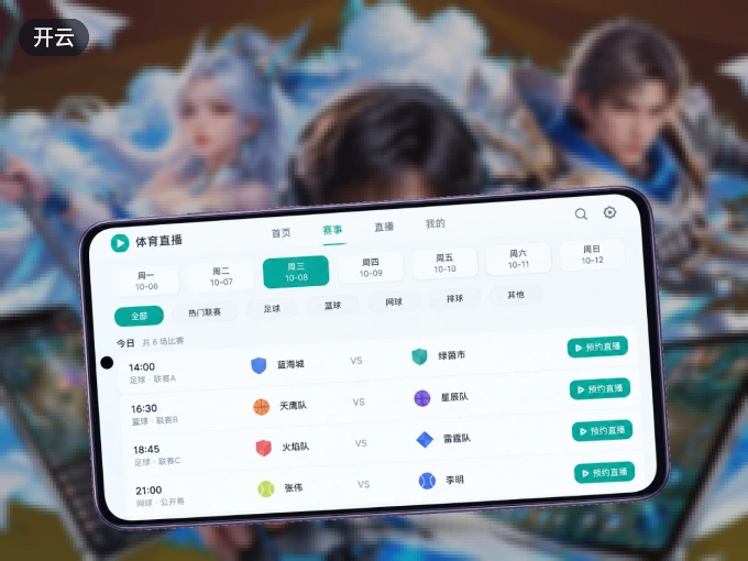 装上开云 APP，热门赛事不缺席